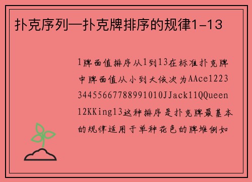 扑克序列—扑克牌排序的规律1-13
