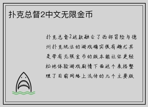 扑克总督2中文无限金币